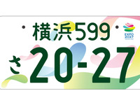 「GREEN×EXPO 2027」記念ナンバープレート発表、事前申込は6月9日から 画像