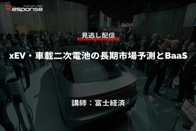 公開終了【セミナー見逃し配信】※プレミアム会員限定 xEV・車載二次電池の長期市場予測とBaaS 画像