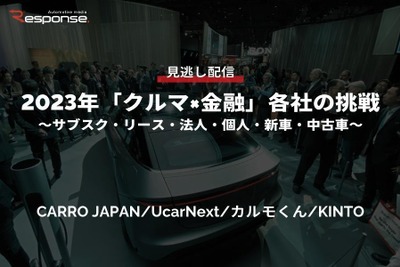 公開終了【セミナー見逃し配信】※プレミアム会員限定 2023年「クルマ×金融」各社の挑戦~サブスク・リース・法人・個人・新車・中古車~ 画像