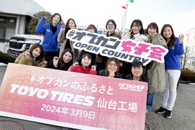 オープンカントリーの聖地巡礼!トーヨータイヤが仙台工場で「#オプカン女子会」を開催 画像