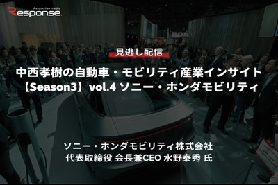 【セミナー見逃し配信】※プレミアム・法人会員限定「Season3 中西孝樹の自動車・モビリティ産業インサイトvol.4 ソニー・ホンダモビリティ:CES25の振り返りと米国での事業活動」 画像