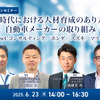 【無料】AI時代における人材育成のあり方と自動車メーカーの取り組み－PwCコンサルティング／ホンダ／スズキ／マツダ－
