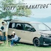 中古車の『ヴォクシー』『ノア』をトヨタがカスタム、「URBANATURE」シリーズ初出展へ…東京アウトドアショー2025