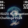 いすゞ、AIイノベーションチャレンジの受賞テーマ決定…材料開発や自動運転など6件を選出